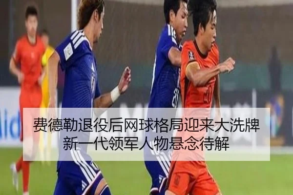 fei-de-lei-tui-yi-hou-wang-qiu-ge-ju-ying-lai-da-xi-pai-xin-yi-dai-ling-jun-ren-wu-xuan-nian-dai-jie-3-857.jpg