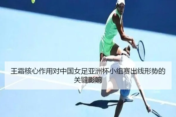 wang-shuang-he-xin-zuo-yong-dui-zhong-guo-nv-zu-ya-zhou-bei-xiao-zu-sai-chu-xian-xing-shi-de-guan-jian-ying-xiang-2-613.jpg