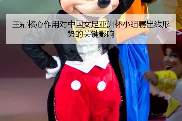 王霜核心作用对中国女足亚洲杯小组赛出线形势的关键影响