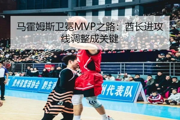 马霍姆斯卫冕MVP之路：酋长进攻线调整成关键
