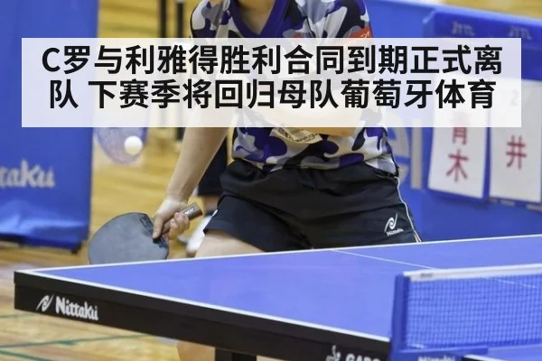 C罗与利雅得胜利合同到期正式离队 下赛季将回归母队葡萄牙体育
