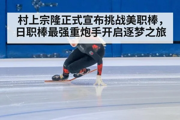 村上宗隆正式宣布挑战美职棒,日职棒最强重炮手开启逐梦之旅