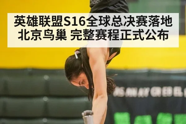 英雄联盟S16全球总决赛落地北京鸟巢 完整赛程正式公布