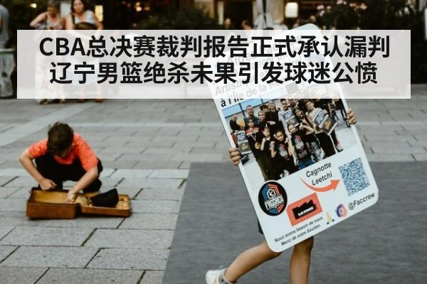CBA总决赛裁判报告正式承认漏判辽宁男篮绝杀未果引发球迷公愤