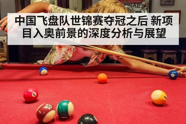 中国飞盘队世锦赛夺冠之后 新项目入奥前景的深度分析与展望