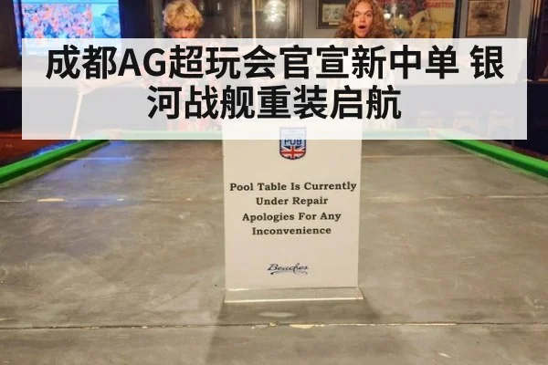 成都AG超玩会官宣新中单 银河战舰重装启航