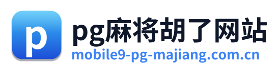 pg麻将胡了网站